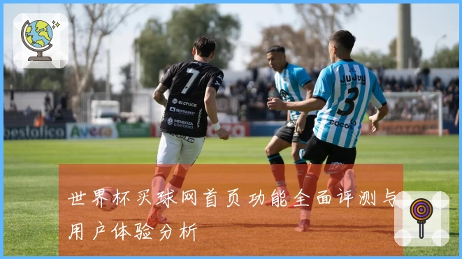世界杯买球网首页功能全面评测与用户体验分析