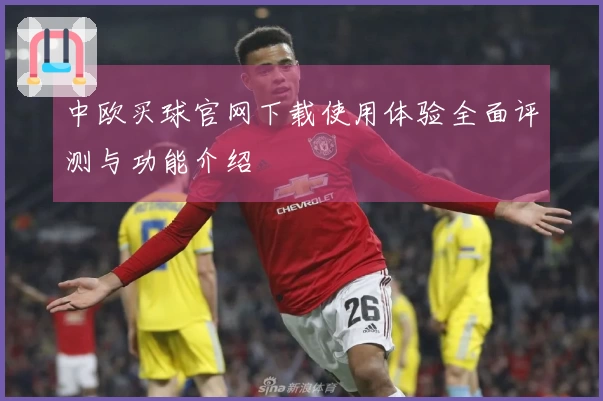 中欧买球官网下载使用体验全面评测与功能介绍
