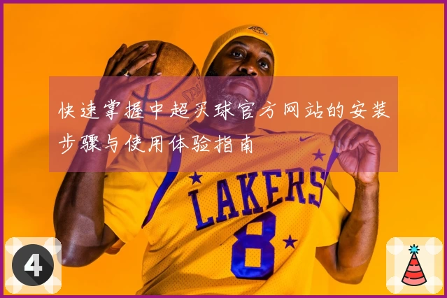 快速掌握中超买球官方网站的安装步骤与使用体验指南